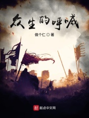众生的呼喊在线阅读