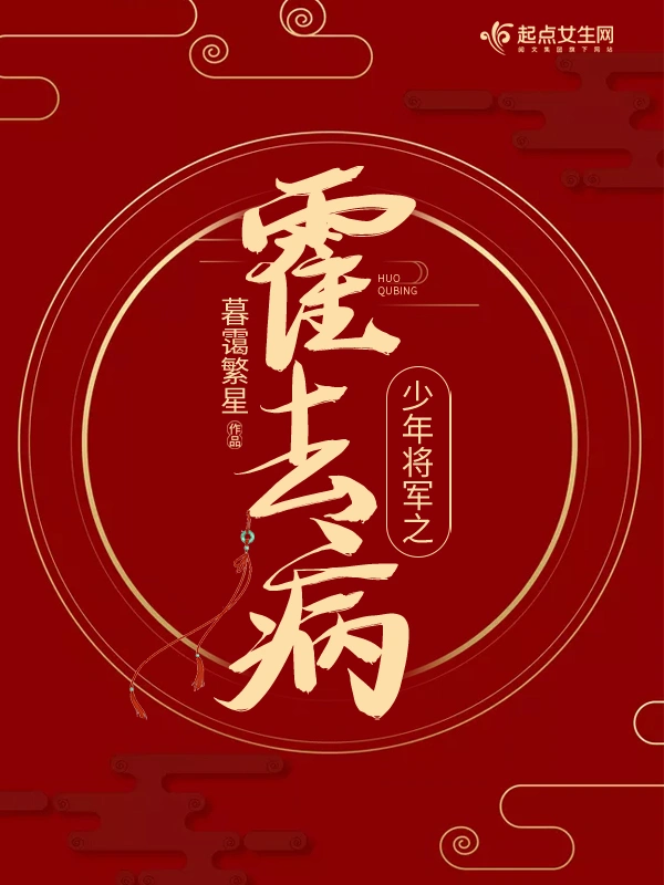 少年将军之霍去病