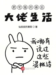 肥宅猫的幕后大佬生活