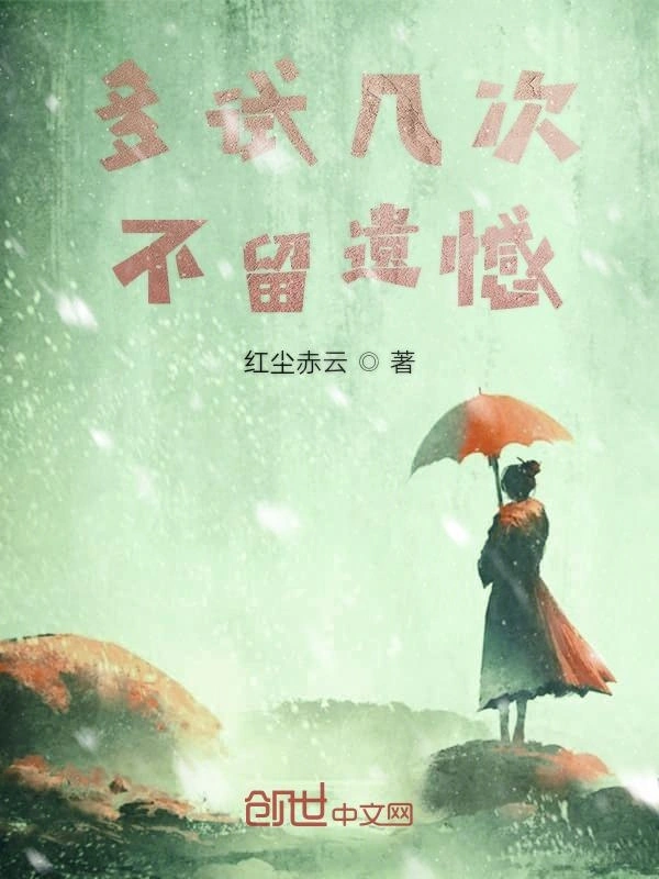多试几次不留遗憾