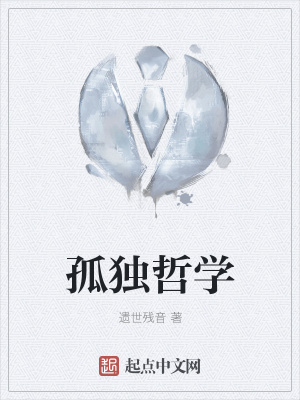 孤独哲学 遗世残音 最新章节免费在线阅读 孤独哲学小说全文在线阅读 起点中文网