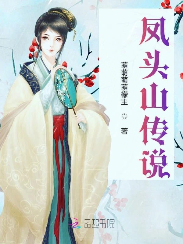 凤头山传说