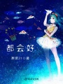都会好在线阅读