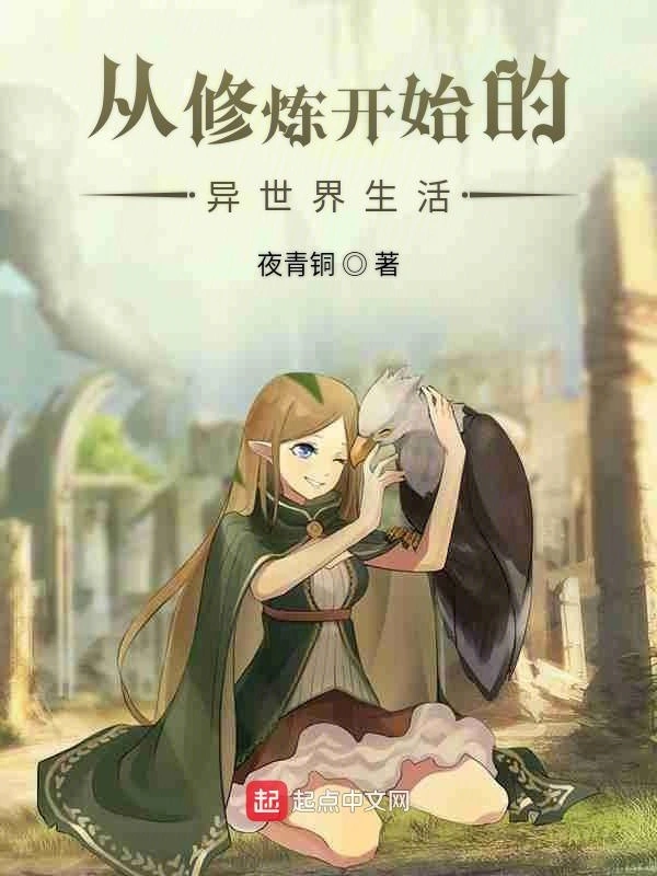 从修炼开始的异世界生活