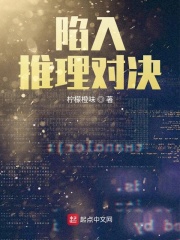 陷入推理对决在线阅读