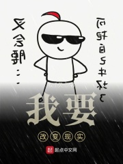 我要改变现实在线阅读