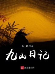九山日记