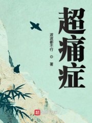 超痛症在线阅读