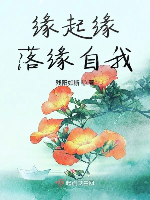 缘起缘落缘自我