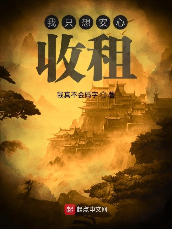 我只想安心收租