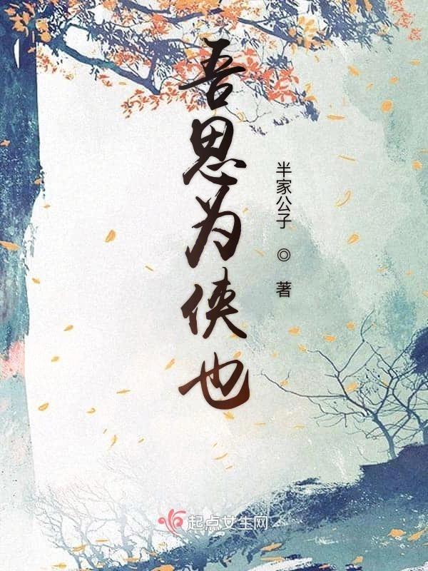 吾思为侠也