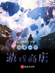 我有一个游戏商店在线阅读