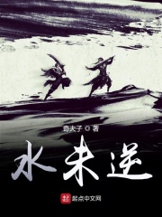 水未逆在线阅读
