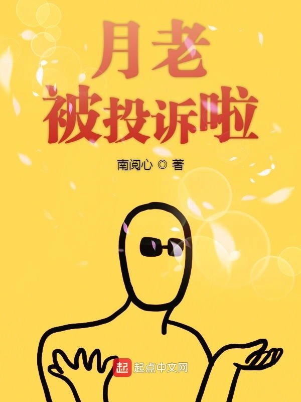 月老被投诉啦