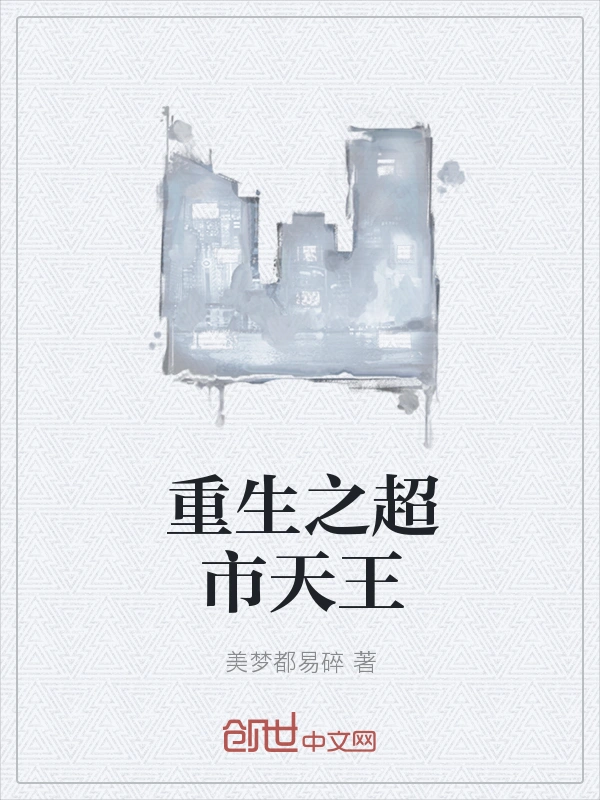 重生之超市天王