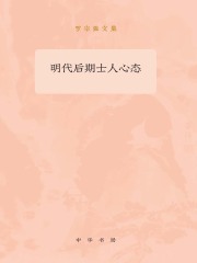 明代后期士人心态：罗宗强文集
