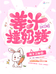 姜汁撞奶糖在线阅读