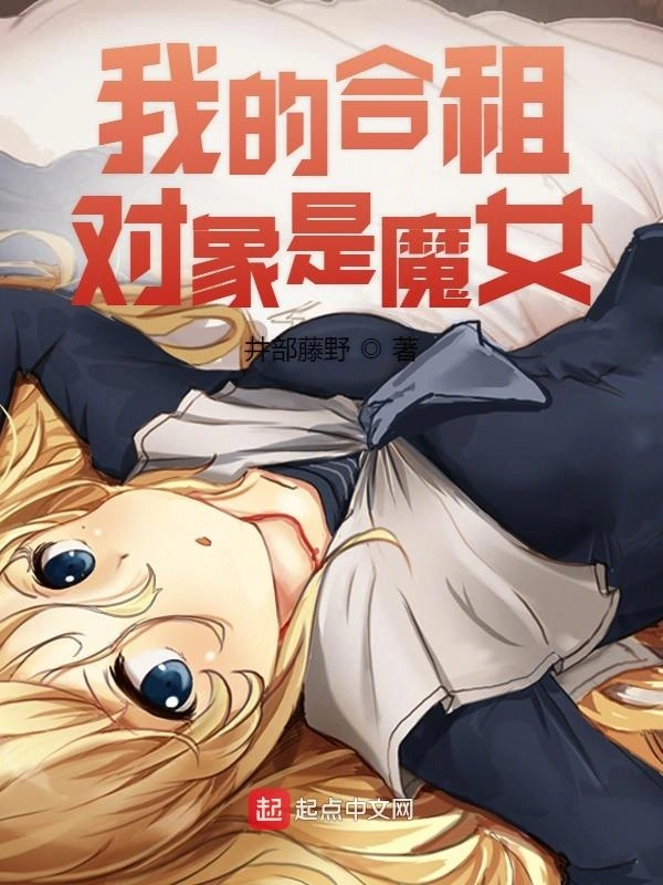 我的合租对象是魔女