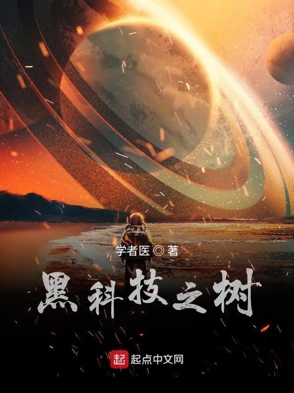 黑科技之树在线阅读