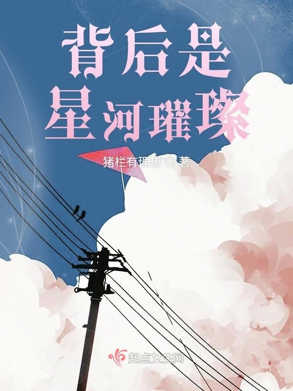 背后是星河璀璨