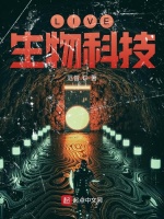 LIFE生物科技封面