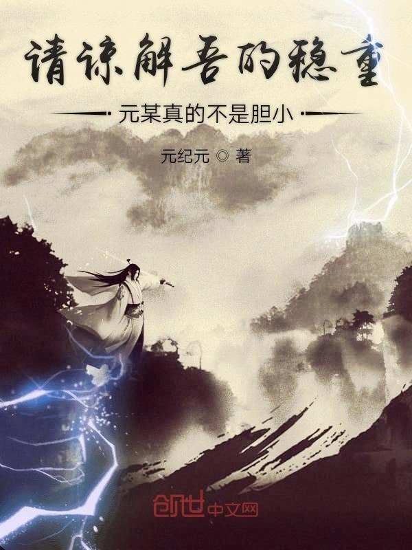 请谅解吾的稳重元某真的不是胆小