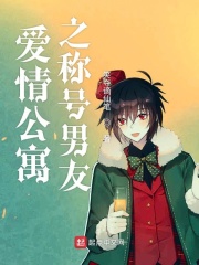 爱情公寓之称号男友