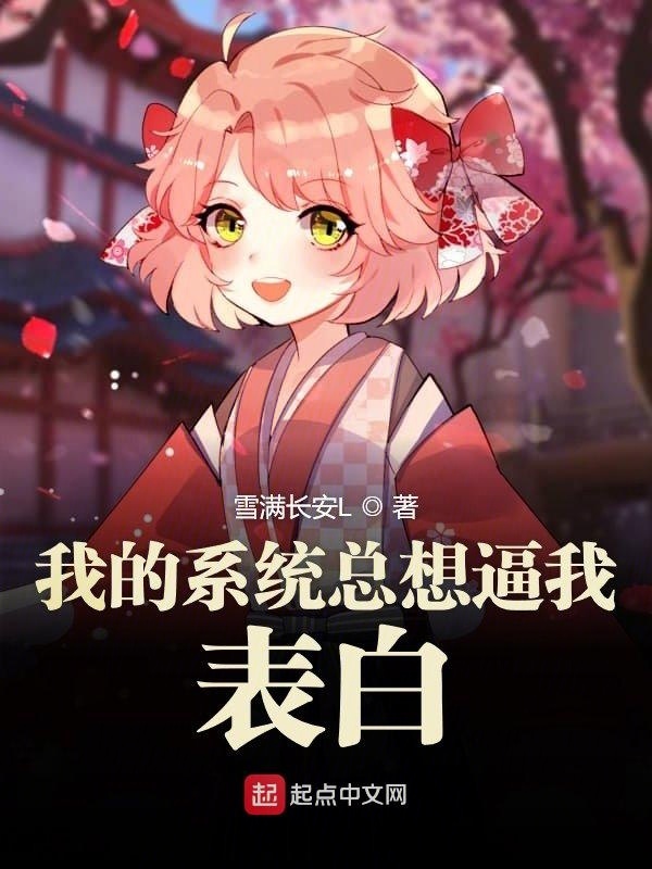 我的系统总想逼我表白在线阅读