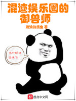 混迹娱乐圈的御兽师在线阅读