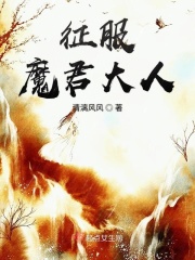 看上了魔君大人在线阅读