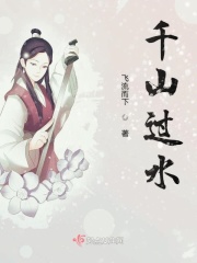 千山过水在线阅读