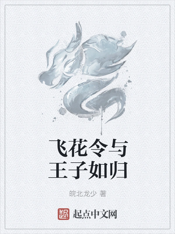 飞花令与王子如归