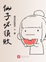 仙子必须败最新章节在线阅读