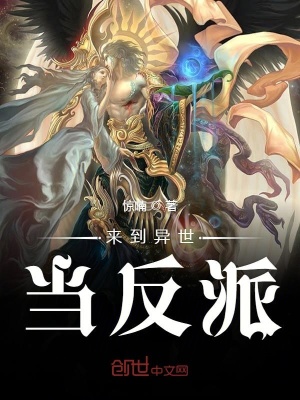 来到异世当反派在线阅读