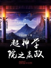 超神学院之嬴政在线阅读