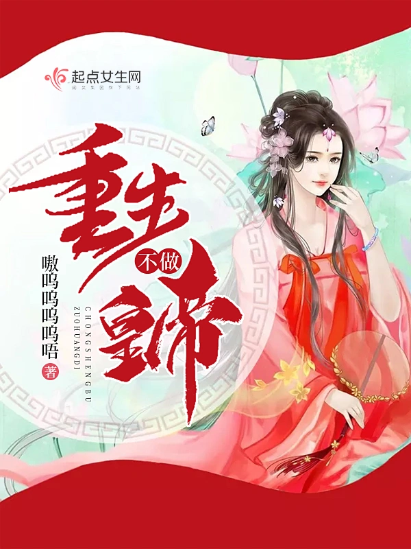 重生不做皇帝