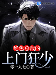 绝色总裁的上门狂少