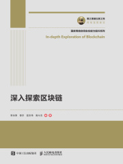 深入探索区块链