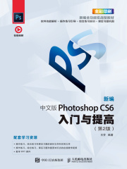 新编 中文版Photoshop CS6入门与提高（第2版）