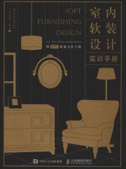 室内软装设计实训手册