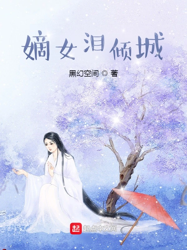 嫡女泪倾城