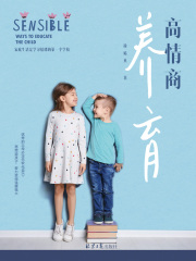 高情商养育