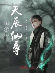 重生之天辰仙尊