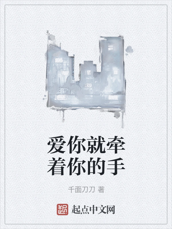 爱你就牵着你的手