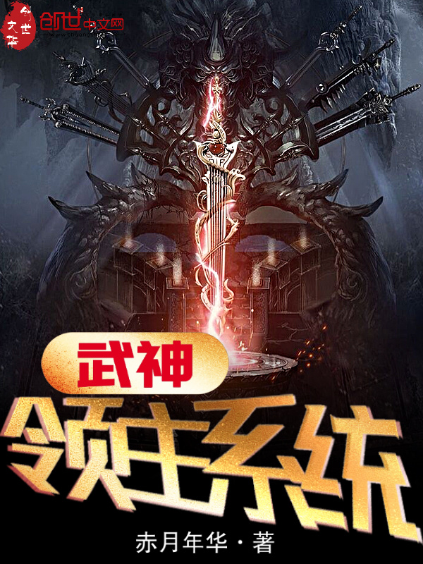 武神领主系统在线阅读