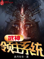 武神领主系统在线阅读