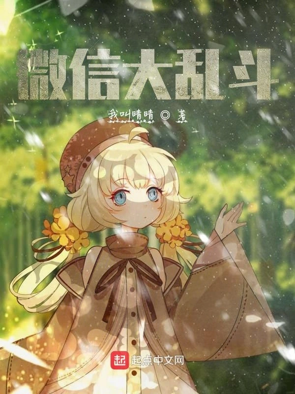 微信大乱斗