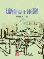 烫皮爱上米果在线阅读