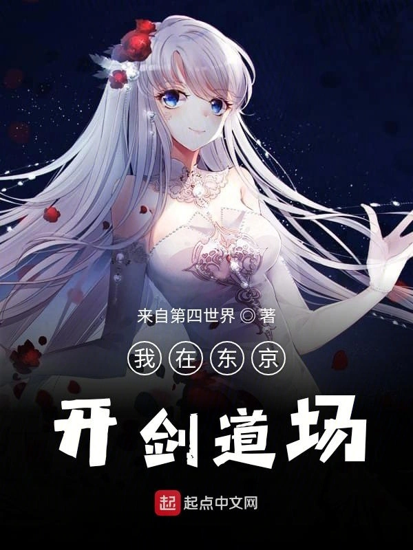 我在东京开剑道场