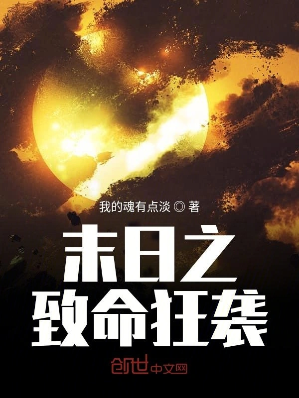 末日之致命狂袭